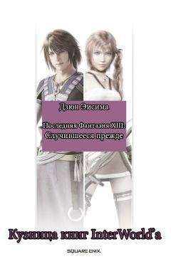 Дзюн Эисима - Последняя Фантазия XIII: Случившееся прежде