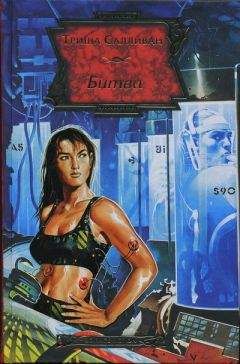 Триша Салливан - Битва