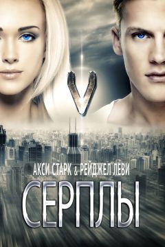 Акси Старк - Серплы