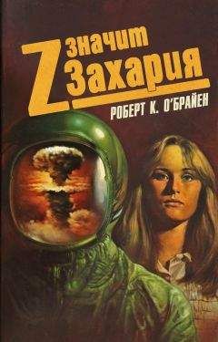 Роберт О&#039;Брайен - Z значит Захария