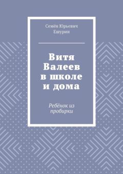 Семён Ешурин - Витя Валеев в школе и дома. Ребёнок из пробирки
