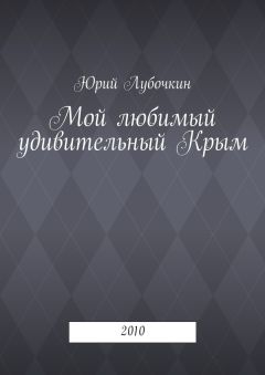 Юрий Лубочкин - Мой любимый удивительный Крым. 2010