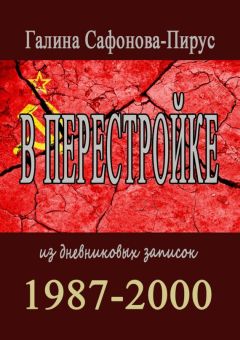 Галина Сафонова-Пирус - В перестройке. 1987—2000
