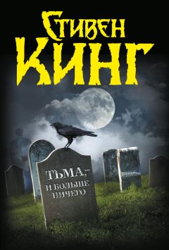 Стивен Кинг - Тьма, – и больше ничего (сборник)