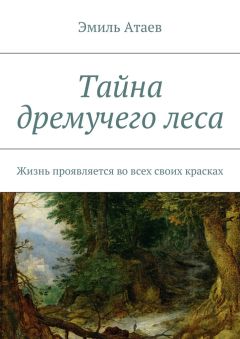 Эмиль Атаев - Тайна дремучего леса. Жизнь проявляется во всех своих красках