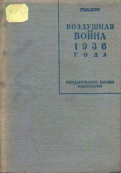 Роберт Кнаусс - Воздушная война 1936 года. Разрушение Парижа