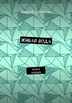 Андрей Цубриков - Живая вода. Книга первая