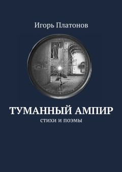 Игорь Платонов - Туманный ампир. Стихи и поэмы