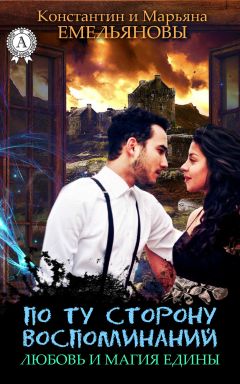 Константин и Марьяна Емельяновы - По ту сторону воспоминаний. Любовь и Магия едины