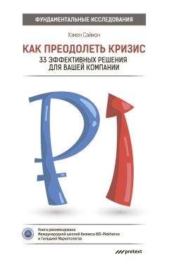 Саймон Хэмен - Как преодолеть кризис. 33 эффективных решения для вашей компании