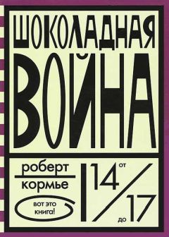 Роберт Кормье - Шоколадная война