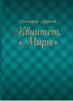 Александр Арбеков - Девушка, которая, якобы, не умела любить