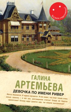 Галина Лифшиц - Девочка по имени Ривер (сборник)