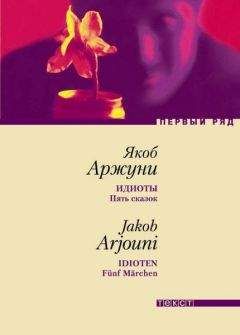 Якоб Аржуни - Идиоты. Пять сказок
