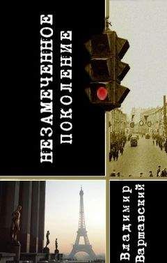 Владимир Варшавский - Незамеченное поколение