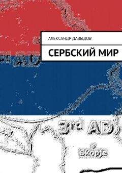 Александр Давыдов - Сербский мир