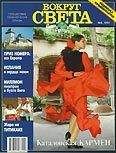 Вокруг Света - Журнал &quot;Вокруг Света&quot; №5  за 1997 год