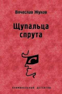 Вячеслав Жуков - Щупальца спрута
