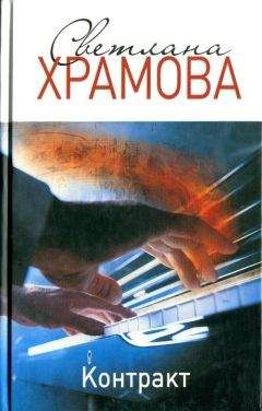 Светлана Храмова - Контракт