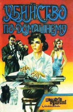 Крейг Райс - Убийство по-домашнему