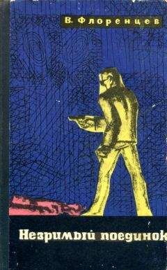 Владимир Флоренцев - Незримый поединок
