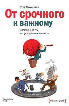 Стив Макклетчи - От срочного к важному: система для тех, кто устал бежать на месте