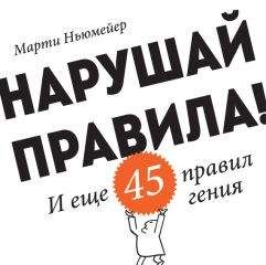 Марти Ньюмейер - Нарушай правила! И еще 45 правил гения