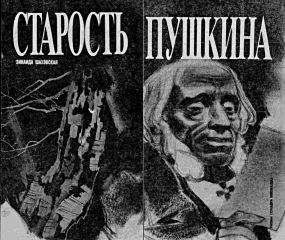 Зинаида Шаховская - Старость Пушкина