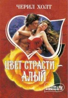 Черил Холт - Цвет страсти – алый