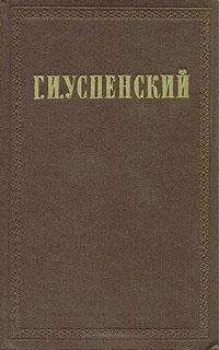 Глеб Успенский - Из цикла &quot;Мельком&quot;