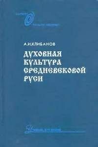 А. И. Клибанов - Духовная культура средневековой Руси
