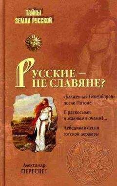 Александр Пересвет - Русские – не славяне?