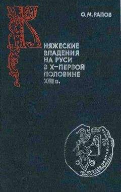 Олег Рапов - Княжеские владения на Руси в X — первой половине XIII в.