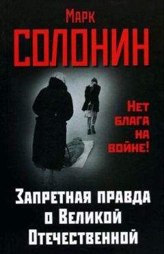 Марк Солонин - Запретная правда о Великой Отечественной. Нет блага на войне!
