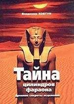 ВЛАДИМИР КОВТУН - ЦИЛИНДРЫ ФАРАОНА