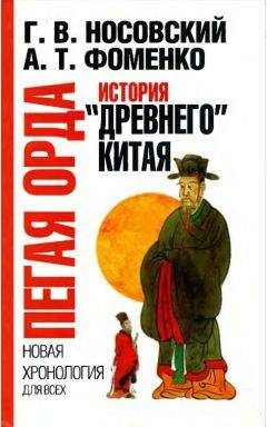 Глеб Носовский - Пегая орда. История &quot;древнего Китая&quot;