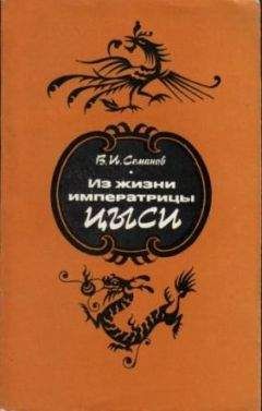 Владимир Семанов - Из жизни императрицы Цыси. 1835–1908