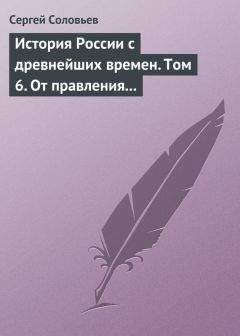 Сергей Соловьев - История России с древнейших времен. Том 6. От правления Василия III Ивановича до кончины Иоанна IV Грозного. 1505–1584 гг.