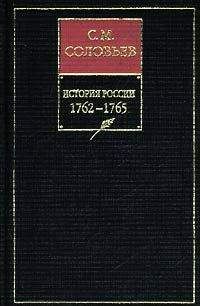 Сергей Соловьев - История России с древнейших времен. Том 26. Царствование императрицы Екатерины II Алексеевны. 1764–1765 гг.