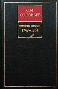 Сергей Соловьев - История России с древнейших времен. Том 24. Царствование императрицы Елисаветы Петровны. 1756–1761 гг.