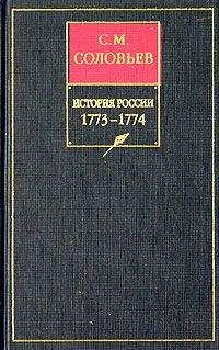Сергей Соловьев - История России с древнейших времен. Том 29. Продолжение царствования императрицы Екатерины II Алексеевны. События внутренней и внешней политики 1768–1774 гг.