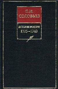 Сергей Соловьев - История России с древнейших времен. Том 20. Царствование императрицы Анны Иоанновны. 1730–1740 гг.