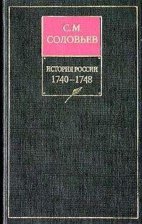 Сергей Соловьев - История России с древнейших времен. Том 21. Царствование императрицы Елисаветы Петровны. 1740–1744 гг.
