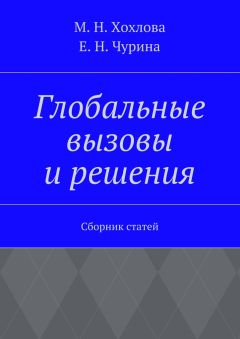 Марина Хохлова - Глобальные вызовы и решения. Сборник статей