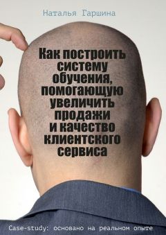 Наталья Гаршина - Как построить систему обучения, помогающую увеличить продажи и качество клиентского сервиса
