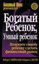 Роберт Шарон - &quot;Богатый ребенок, умный ребенок&quot;