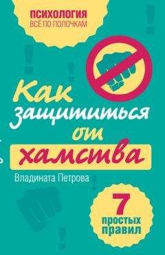 Владината Петрова - Как защититься от хамства. 7 простых правил