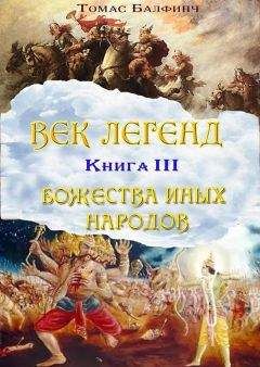 Томас Балфинч - Всеобщая мифология. Часть III. Божества иных народов