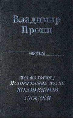 Владимир Пропп - Морфология &quot;волшебной&quot; сказки