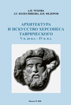 Л. Колесникова - Архитектура и искусство Херсонеса Таврического V в. до н.э. – IV в. н.э.